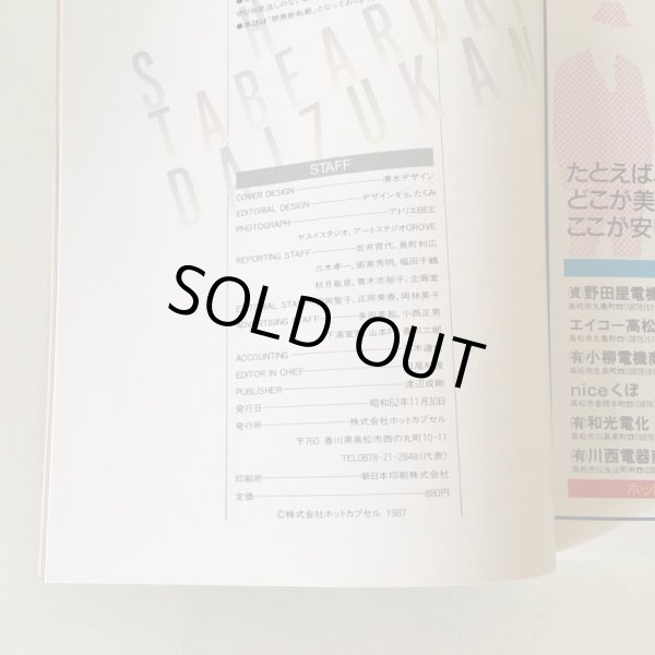 画像7: 新食べ歩き大図鑑 月刊タウン情報かがわ 別冊 昭和62年 株式会社ホットカプセル  (7)