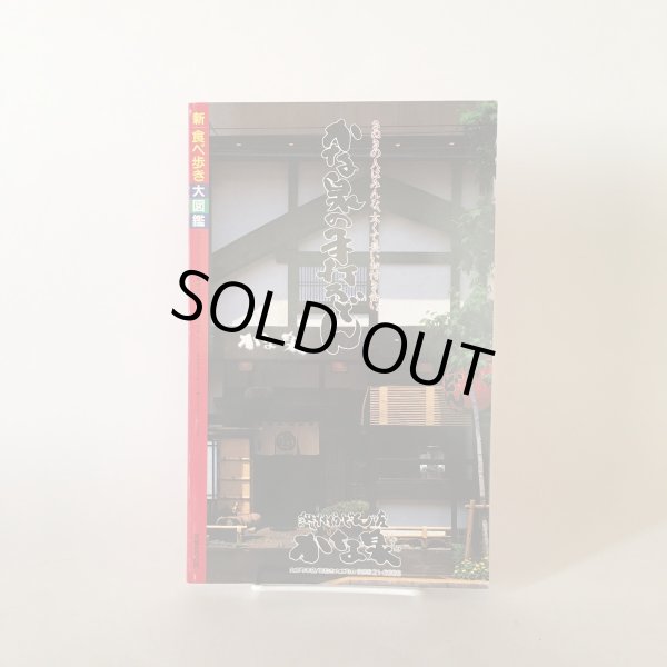 画像2: 新食べ歩き大図鑑 月刊タウン情報かがわ 別冊 昭和62年 株式会社ホットカプセル  (2)