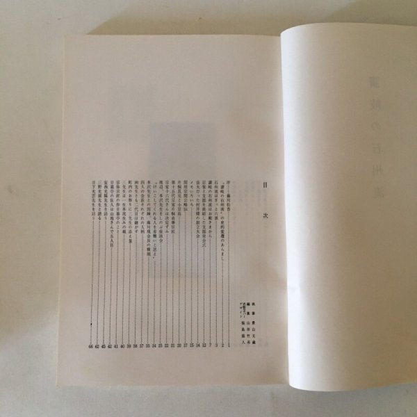 画像4: 讃岐の石州流 景山文蔵 昭和44年 石州流香川県支部 (4)