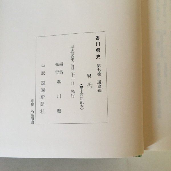 画像6: 香川県史 7 現代 平成元年 香川県 (6)