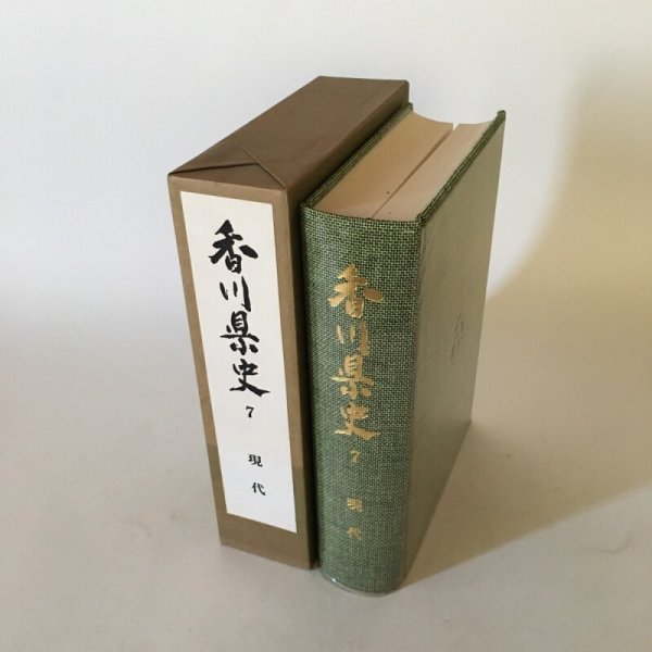 画像3: 香川県史 7 現代 平成元年 香川県 (3)