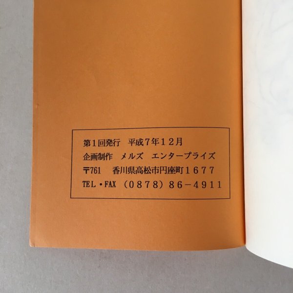 画像5: 四国八十八ヵ所霊場 参拝の手引き 平成7年 メルズ エンタープライズ (5)