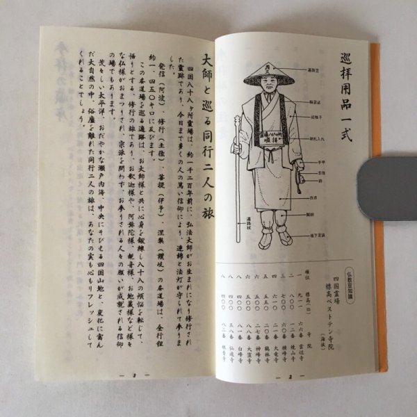 画像4: 四国八十八ヵ所霊場 参拝の手引き 平成7年 メルズ エンタープライズ (4)