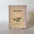 画像1: 壱岐薬用植物 品川鉄摩 1961年 壱岐植物研究会 (1)