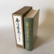 画像3: 香川県史 10 近世史料II 昭和62年 香川県 四国新聞社 (3)