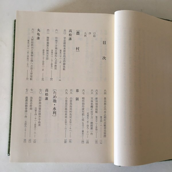 画像4: 香川県史 10 近世史料II 昭和62年 香川県 四国新聞社 (4)