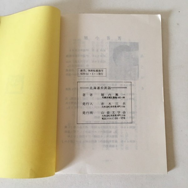 画像6: 昔話 北海道 第2集 堀内興一 昭和51年 さんおん文学会 (6)
