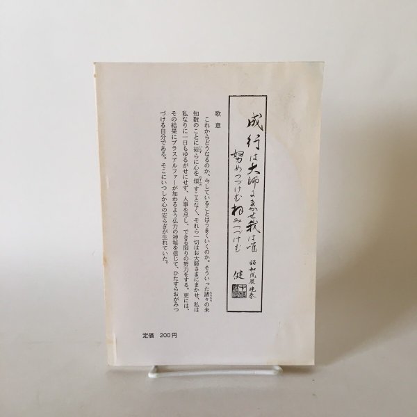 画像2: 無名の一少年がなぜ弘法大師になったか 三思念と一行 わがこころのあゆみ 完結編 中橋健 平成元年 空海の人生刊行会 (2)