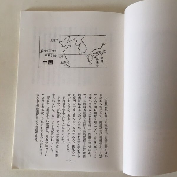 画像5: 無名の一少年がなぜ弘法大師になったか 三思念と一行 わがこころのあゆみ 完結編 中橋健 平成元年 空海の人生刊行会 (5)