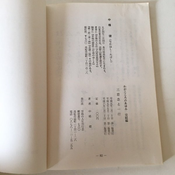 画像6: 無名の一少年がなぜ弘法大師になったか 三思念と一行 わがこころのあゆみ 完結編 中橋健 平成元年 空海の人生刊行会 (6)