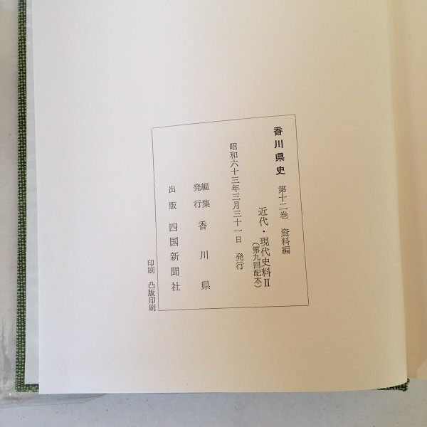 画像6: 香川県史 12 近代・現代史料II 昭和63年 香川県 四国新聞社 (6)