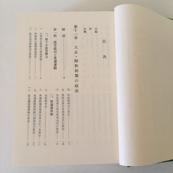 画像4: 香川県史 12 近代・現代史料II 昭和63年 香川県 四国新聞社 (4)