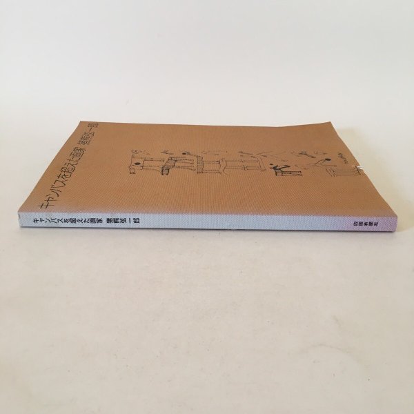 画像3: キャンバスを超えた画家 猪熊弦一郎 平成6年 四国新聞社 (3)