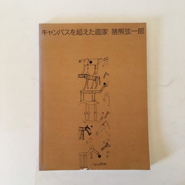 画像1: キャンバスを超えた画家 猪熊弦一郎 平成6年 四国新聞社 (1)