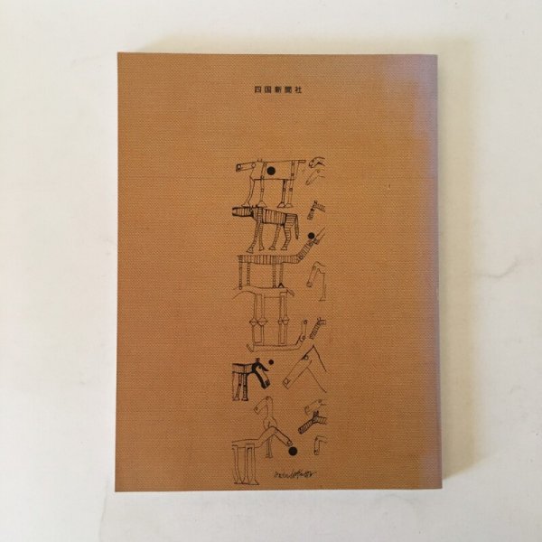 画像2: キャンバスを超えた画家 猪熊弦一郎 平成6年 四国新聞社 (2)