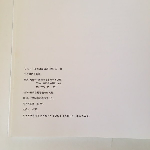 画像6: キャンバスを超えた画家 猪熊弦一郎 平成6年 四国新聞社 (6)