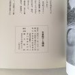 画像6: 天皇陛下と讃岐 御在位六十年奉祝記念 昭和62年 天皇陛下御在位六十年奉祝香川県委員会 (6)