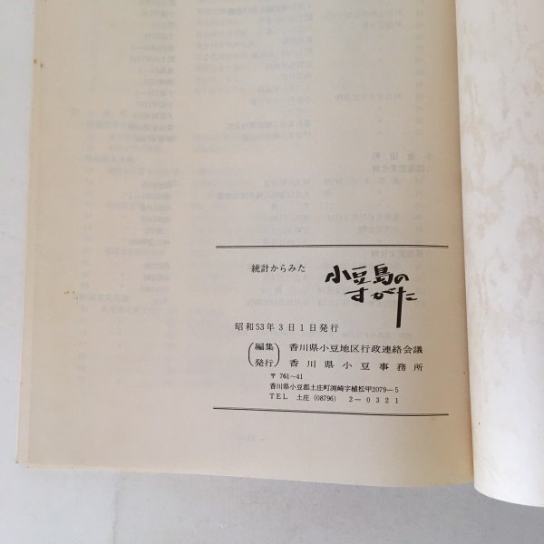画像6: 統計からみた 小豆島のすがた 昭和53年 香川県小豆地区行政連絡会議 香川県小豆事務所 (6)