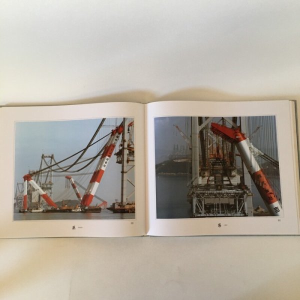 画像4: 橋 瀬戸大橋のあゆみ 添田勝雄写真集 1988年 悠悠企画株式会社 (4)
