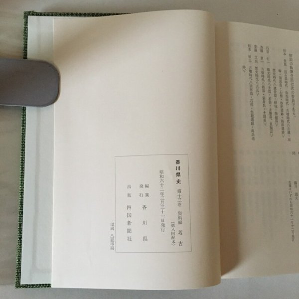 画像6: 香川県史 13 考古 昭和62年 香川県 四国新聞社 (6)