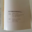 画像6: 瀬戸内海歴史民俗資料館年報 1979年 第4号 瀬戸内海歴史民俗資料館 (6)