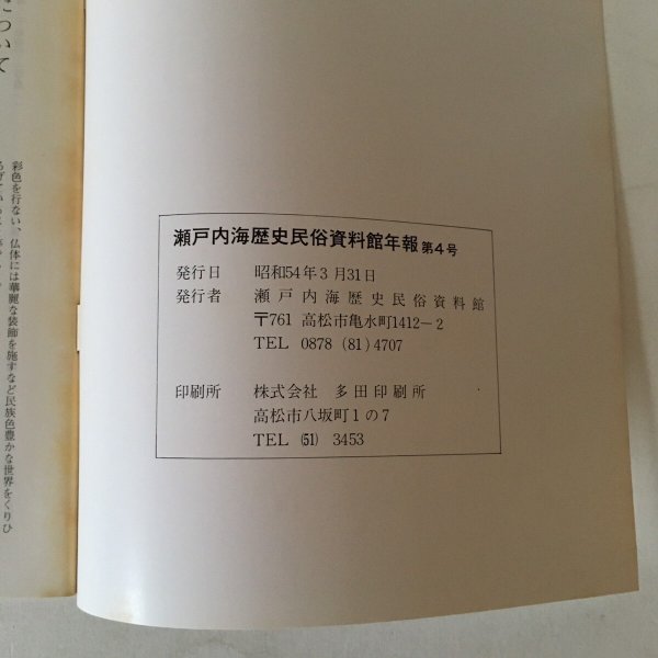 画像6: 瀬戸内海歴史民俗資料館年報 1979年 第4号 瀬戸内海歴史民俗資料館 (6)