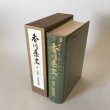 画像3: 香川県史 8 古代・中世史料 昭和61年 香川県 四国新聞社 (3)