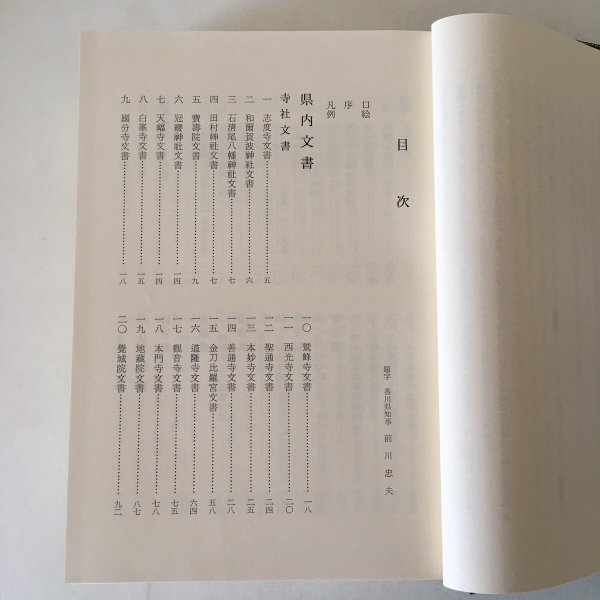 画像4: 香川県史 8 古代・中世史料 昭和61年 香川県 四国新聞社 (4)