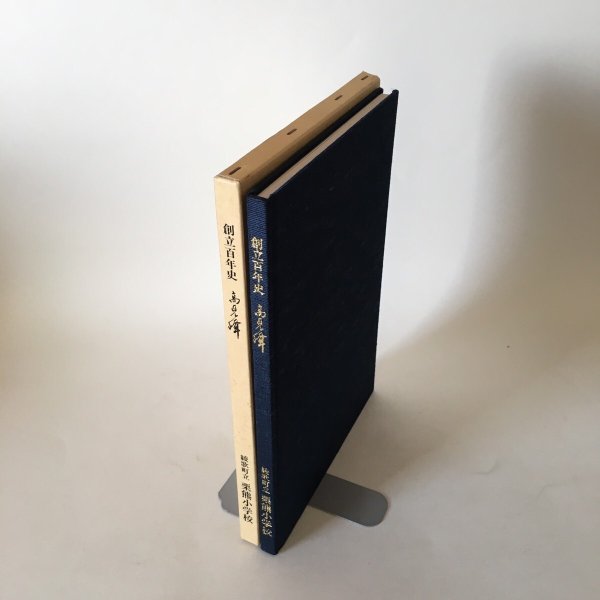 画像3: 創立百年史 高見峰 平成5年 綾歌町立栗熊小学校 創立百周年記念事業実行委員会 (3)