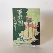 画像1: 栗林公園ものがたり 昭和50年 四国毎日広告社・四国郷土研究会 (1)