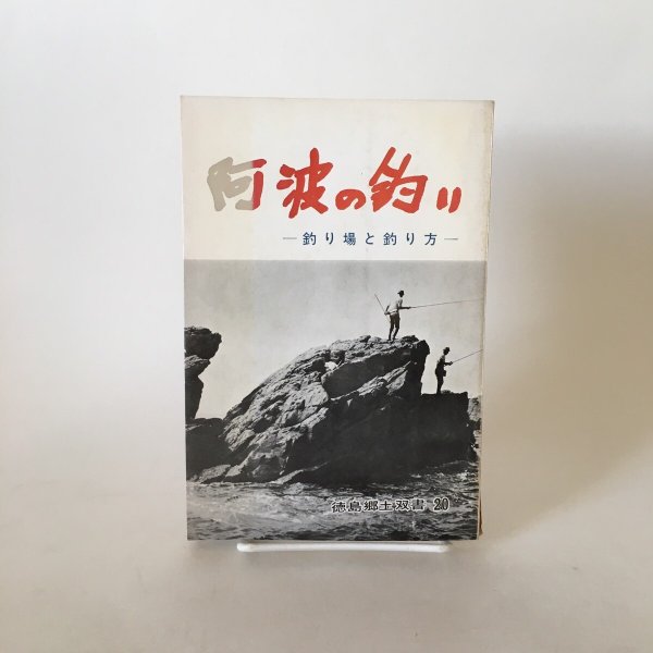 画像1: 阿波の釣り 釣り場と釣り方 徳島郷土双書20 高橋康生 1969年 徳島県教育会 (1)