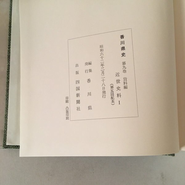 画像6: 香川県史 9 近世史料I 昭和62年 香川県 四国新聞社 (6)