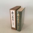 画像3: 香川県史 9 近世史料I 昭和62年 香川県 四国新聞社 (3)