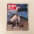 画像1: 日本の美術館を楽しむ No.40 イサム・ノグチ庭園美術館 2005年7月24日号 朝日新聞社 (1)