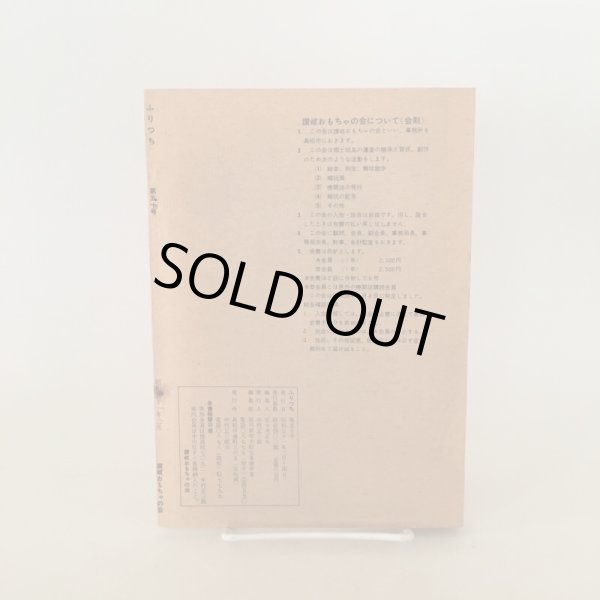 画像2: ふりつち 第50号 昭和51年 讃岐おもちゃの会 (2)