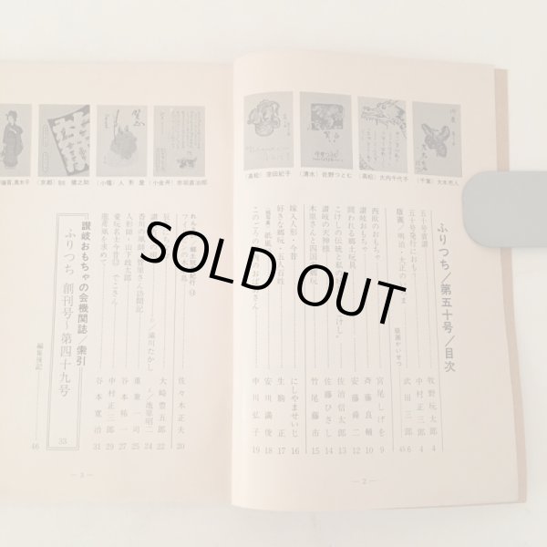 画像4: ふりつち 第50号 昭和51年 讃岐おもちゃの会 (4)