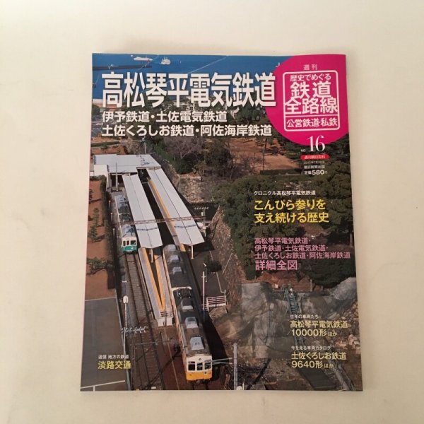 画像1: 高松琴平電気鉄道 週刊 歴史でめぐる鉄道全路線 公営鉄道・私鉄 No.16 週刊朝日百科 2011年7月3日号 朝日新聞出版 (1)