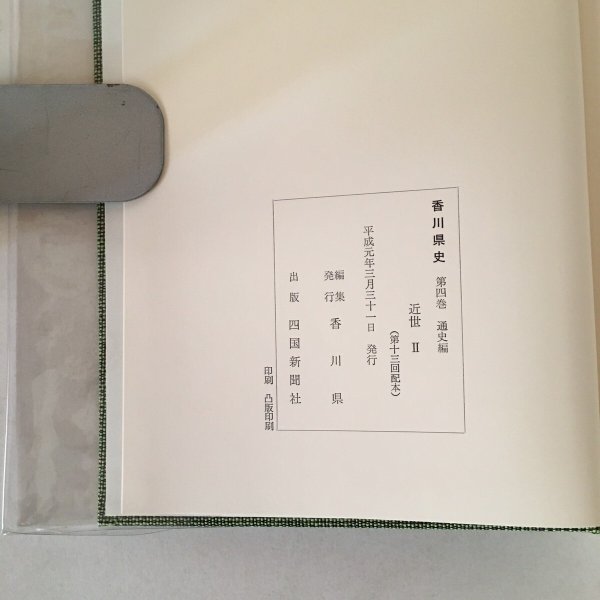 画像6: 香川県史 4 近世II 平成元年 香川県 四国新聞社 (6)