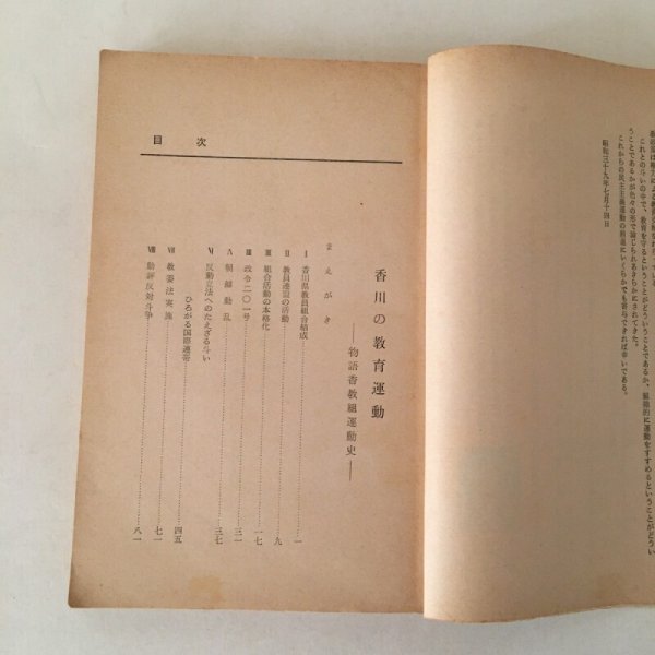 画像4: 香川の教育運動 物語香教組運動史 川松一利 1964年 (4)