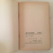 画像6: 香川の教育運動 物語香教組運動史 川松一利 1964年 (6)