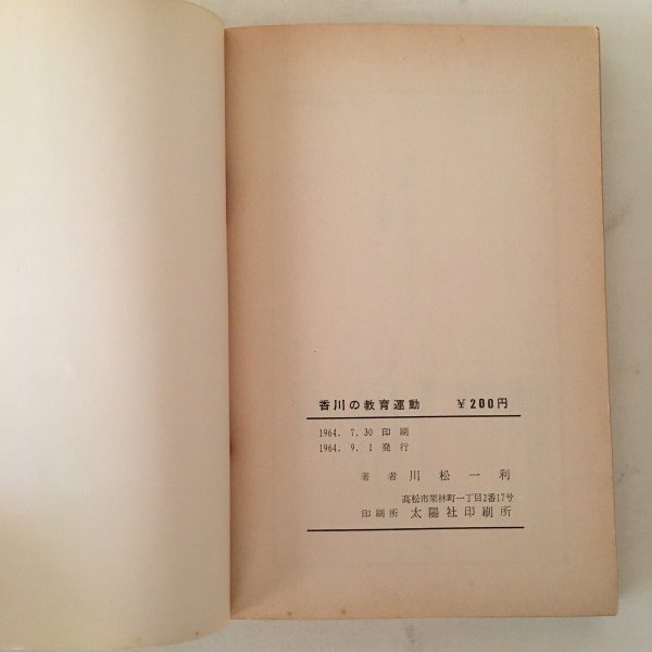 画像6: 香川の教育運動 物語香教組運動史 川松一利 1964年 (6)