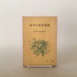 画像1: 香川の教育運動 物語香教組運動史 川松一利 1964年 (1)