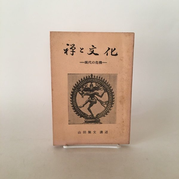 画像1: 禅と文化 現代の危機 山田無文 昭和44年 香川仏教青年会 西福寺 (1)