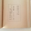 画像6: 禅と文化 現代の危機 山田無文 昭和44年 香川仏教青年会 西福寺 (6)