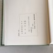 画像6: 香川県史 6 近代II 昭和63年 香川県 四国新聞社 (6)