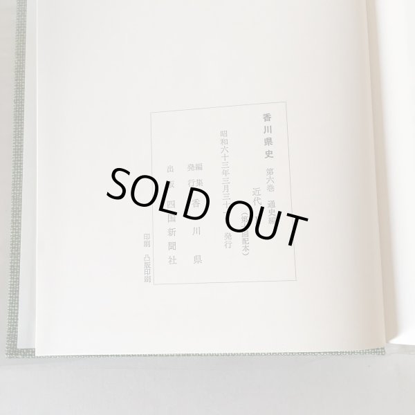 画像6: 香川県史 6 近代II 昭和63年 香川県 四国新聞社 (6)