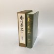 画像1: 香川県史 6 近代II 昭和63年 香川県 四国新聞社 (1)