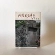 画像1: 阿波文学碑考 藤井喬 昭和49年  (1)