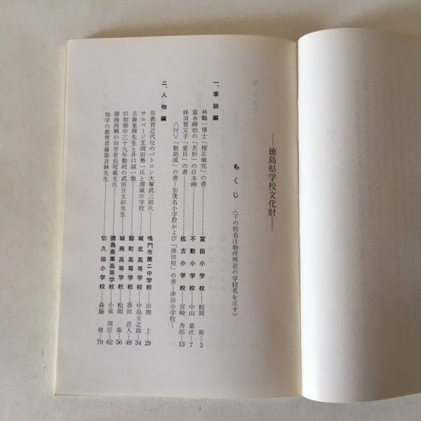 画像4: 徳島県学校文化財 徳島郷土双書25 昭和47年 徳島県教育会 (4)