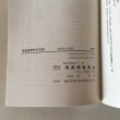 画像6: 徳島県学校文化財 徳島郷土双書25 昭和47年 徳島県教育会 (6)